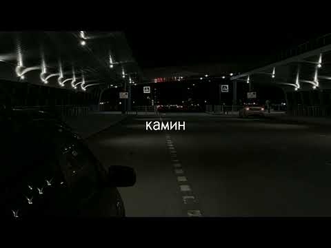 Видео: Emin & Jony - камин [ tiktok version ] [ repeat 6 min ]