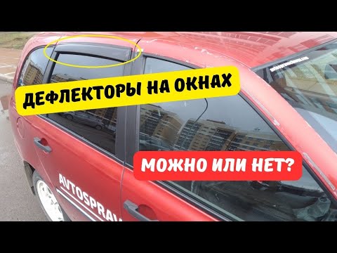 Видео: Что грозит за дефлекторы на машине в 2024 году?