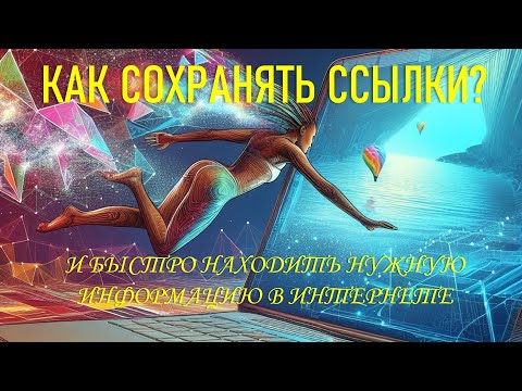 Видео: Как сохранять ссылки? Самый простой вариант