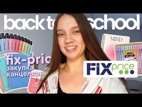 Видео: BACK TO SCHOOL 2025📖 Канцелярия в Фикс Прайс, мои находки для учебы!