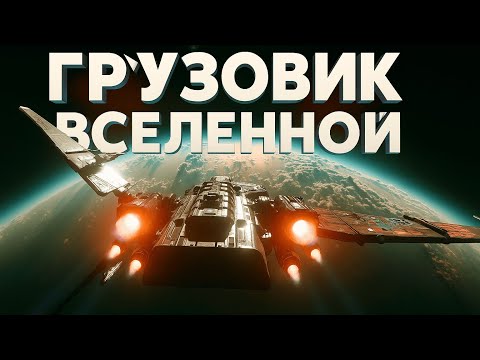 Видео: Star Citizen — Грузовик Вселенной: перевозки, ивент, вопросы и ответы