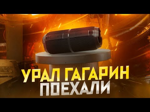 Видео: УРАЛ ГАГАРИН ГР-003 - ОТЕЧЕСТВЕННАЯ Bluetooth колонка на 30Вт