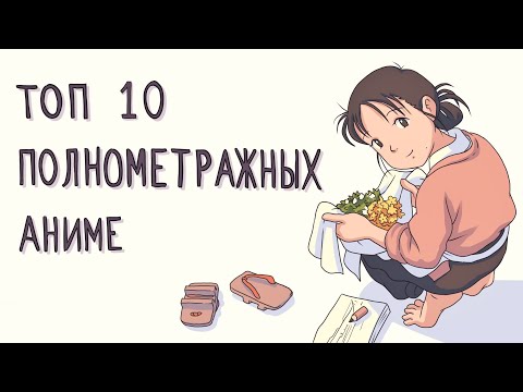 Видео: Топ 10 полнометражных аниме #2. Анимация #13