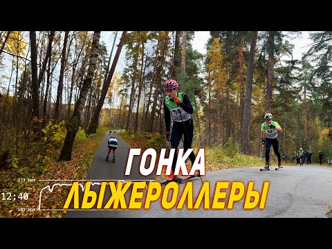 Видео: Первая классическая гонка на лыжероллерах в Кинешме! Должно быть 10 км..