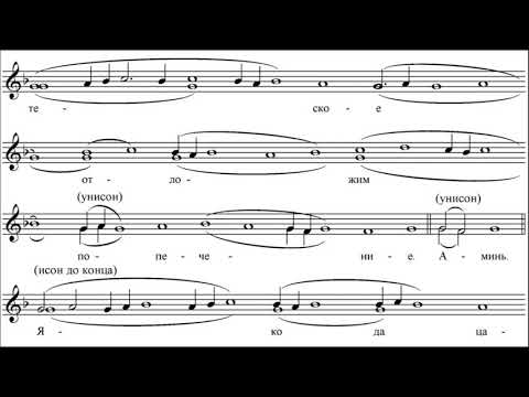 Видео: Херувимская песнь (Знаменный распев) Hymn Of The Cherubim (Znamenny melody)