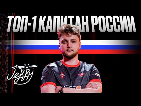 Видео: ОН СПАСЕТ VIRTUS.PRO - САМЫЙ НЕДООЦЕНЕННЫЙ КАПИТАН СНГ / История Jerry