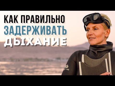 Видео: Увеличь задержку дыхания в 2 раза — простая практика