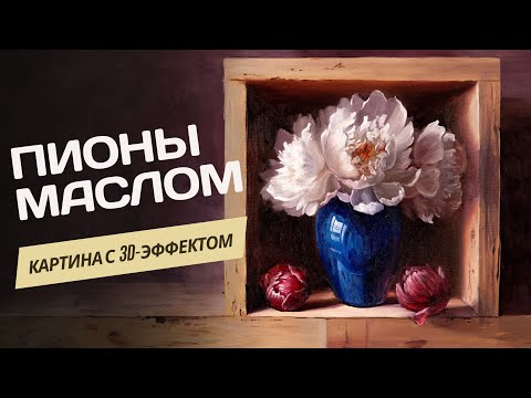 Видео: Пионы. Мастер-класс по пошаговому написанию картины маслом.