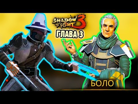 Видео: Первый БОСС в 3 Главе ОНА ЗАРАБОТАЛА игра Shadow Fight 3 прохождение игры бой с тенью летсплей ФГТВ