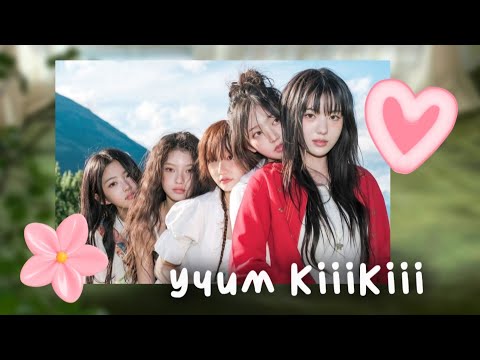Видео: учим к-поп группу KiiiKiii 🌸 | K-Loonar