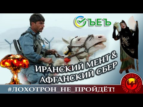 Видео: Иранский мент и афганский Сбер (Автор - Наталья Рамирес-Амин)