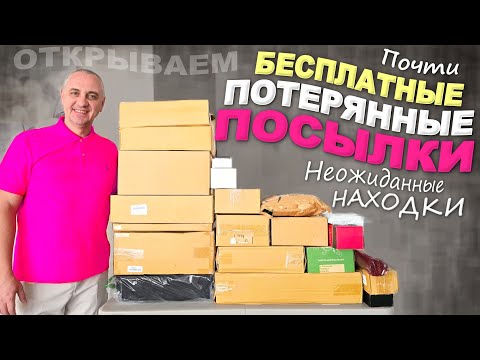 Видео: Удивление с первой коробки! Море отлитчных находок, лучше чем думали / Открываем потерянные посылки