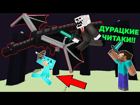 Видео: ЧИТЕР ПРО И РЕБЕНОК УБИЛИ ДРАКОНА С ПОМОЩЬЮ ЧИТОВ В МАЙНКРАФТ ! ПРОФЕССИОНАЛ ПРОТИВ ТРОЛЛИНГ ЛОВУШКА