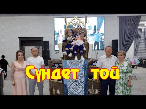 Видео: Бұл тойда не болды? Күтпеген сәттер! СУНДЕТ ТОЙ