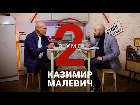 Видео: Понять «Черный квадрат» и «Паровозик из Ромашкова»: Малевич и его новое искусство / Андрей Великанов