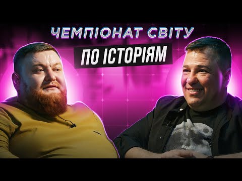 Видео: ВОЛОДИМИР ЖОГЛО х ВІКТОР ГЕВКО | ЧЕМПІОНАТ СВІТУ ПО ІСТОРІЯМ #44