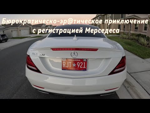 Видео: Бюрократическо-эр@тическое приключение с регистрацией Mercedes