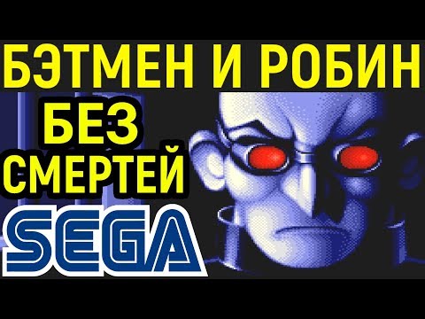 Видео: СЕГА БЭТМЕН И РОБИН БЕЗ СМЕРТЕЙ - The Adventures of Batman & Robin No Death Sega Longplay