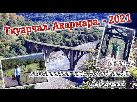 Видео: Ткуарчал. Акармара. Часть-7. Джиппинг по восточной Абхазии