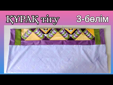 Видео: Құрақ тігу. Қосжастық. Жастық тігу