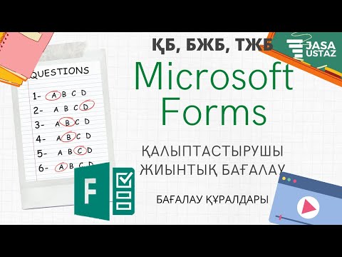 Видео: Microsoft Forms арқылы бағалауды қалай өткізуге болады