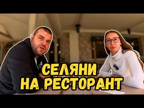 Видео: Селяни на ресторант | Изневерихме на традицията | Милчеви БГ