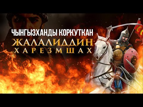 Видео: Талаа арстаны- Жалалиддин Харезмшах