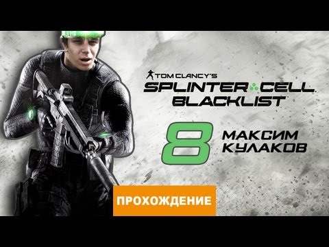 Видео: Прохождение Splinter Cell: Blacklist №8