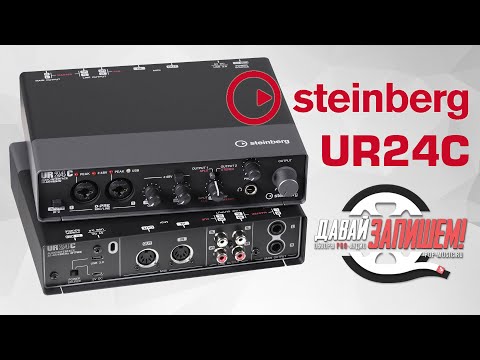 Видео: Steinberg UR24C - доступная звуковая карта для домашней студии с DSP процессором