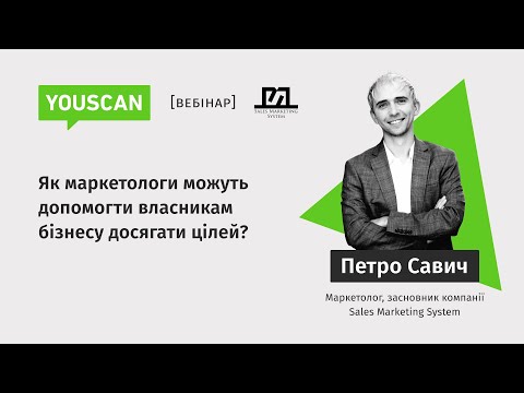 Видео: [Експертний Вебінар]  Як маркетологи можуть допомогти власникам бізнесу досягати цілей?