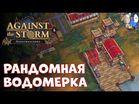 Видео: Тяжелое начало в прибрежной роще. 2 опасные поляны и проблемы с едой. | Against the Storm #63