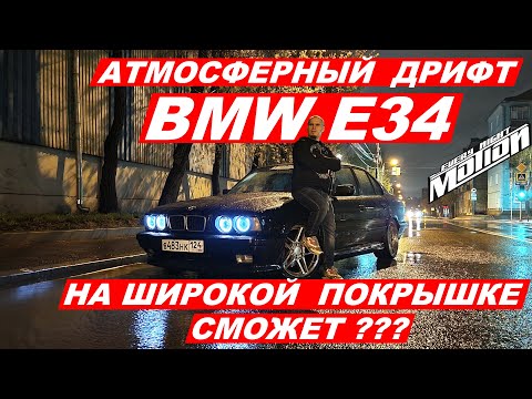 Видео: Атмосферный дрифт BMW e34 На 265/35 r18