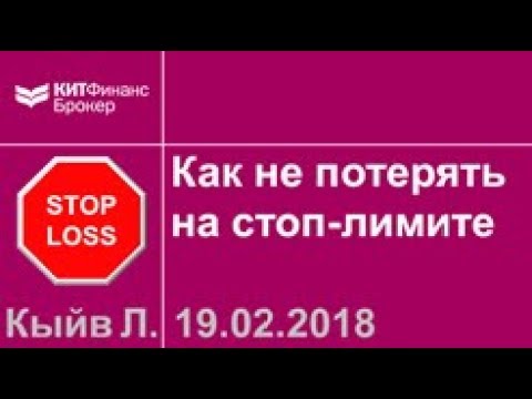 Видео: Частые ошибки при выставлении стоп-лимитных заявок