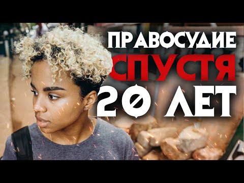 Видео: Загадочное дело. Правосудие спустя 20 лет