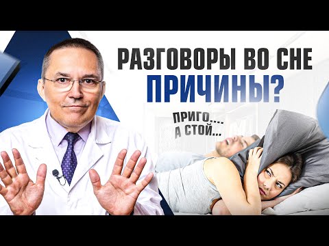 Видео: Загадки СНА: почему мы разговариваем во сне? Любопытные факты от сомнолога