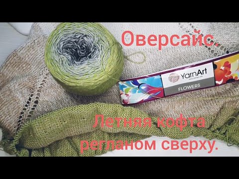 Видео: 202❤Вяжем летнюю кофту./ Как связать кофту!