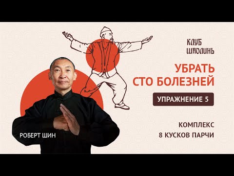 Видео: Комплекс Бадуанцьзинь. "8 кусков парчи". Упражнение 5. Убрать 100 болезней. Роберт Шин