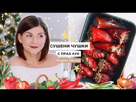 Видео: Сушени Чушки с Боб и Праз Лук | Рецепта за Бъдни Вечер