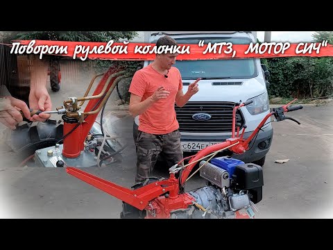 Видео: Как развернуть руль на мотоблок "МТЗ, Мотор Сич", быстро и правильно!!!