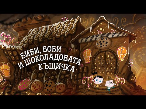 Видео: Приказките на Биби ЕП03: Биби, Боби и Шоколадовата къщичка