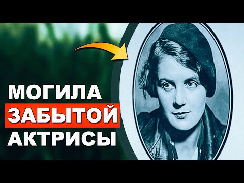 Видео: Могилы почти забытых советских артистов