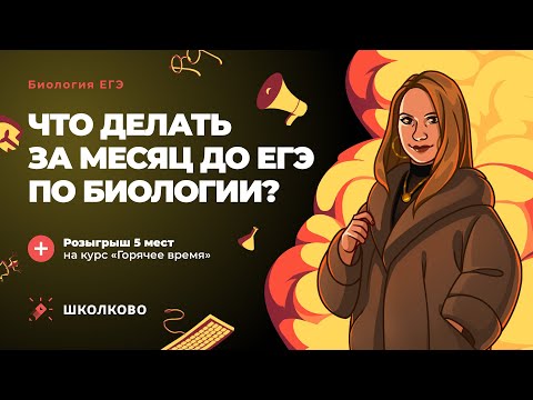 Видео: Что делать за месяц до ЕГЭ по биологии?| Розыгрыш