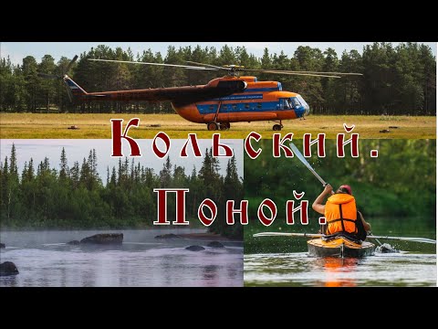 Видео: Кольский. Поной.