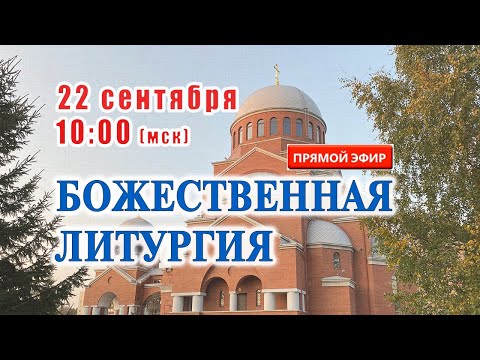 Видео: Прямая трансляция: Божественная литургия. 22 сентября 2024