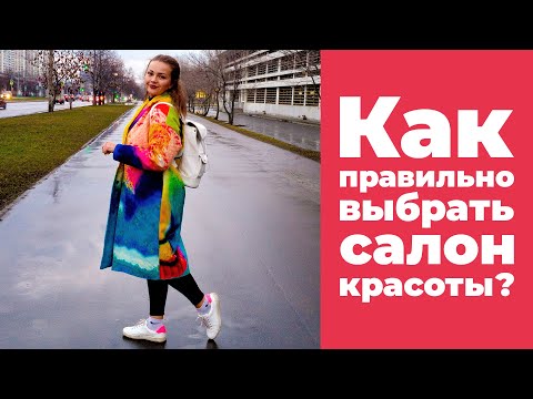 Видео: Как правильно выбрать салон красоты?