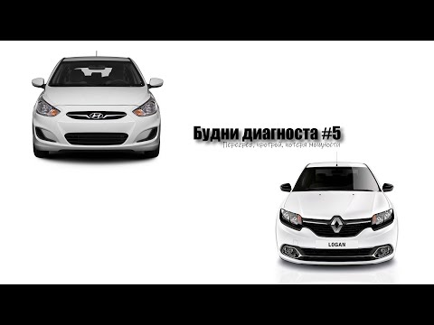 Видео: Будни диагноста #5, греется, троит, потеря мощности (HyundaiSolaris;RenaultLogan2)