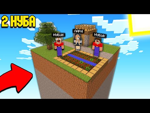 Видео: 2 НУБА И ДЕВУШКА ПРО ВЫЖИВАЮТ НА ОДНОМ ЧАНКЕ В МАЙНКРАФТ 100% ТРОЛЛИНГ ЛОВУШКА В MINECRAFT