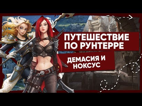 Видео: ПУТЕШЕСТВИЕ ПО РУНТЕРРЕ (НОКСУС И ДЕМАСИЯ) | ВСЕЛЕННАЯ LEAGUE OF LEGENDS