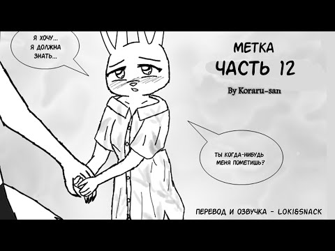 Видео: Ты пометишь меня?┃Часть 12┃Метка┃Зверополис┃Озвученный комикс┃Loki & Snack