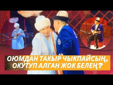 Видео: АКМАТ & ИЗАТ  ЖАҢЫ АЙТЫШ  2024